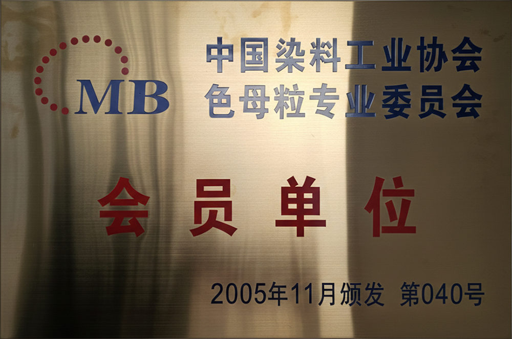 色母粒会员单位